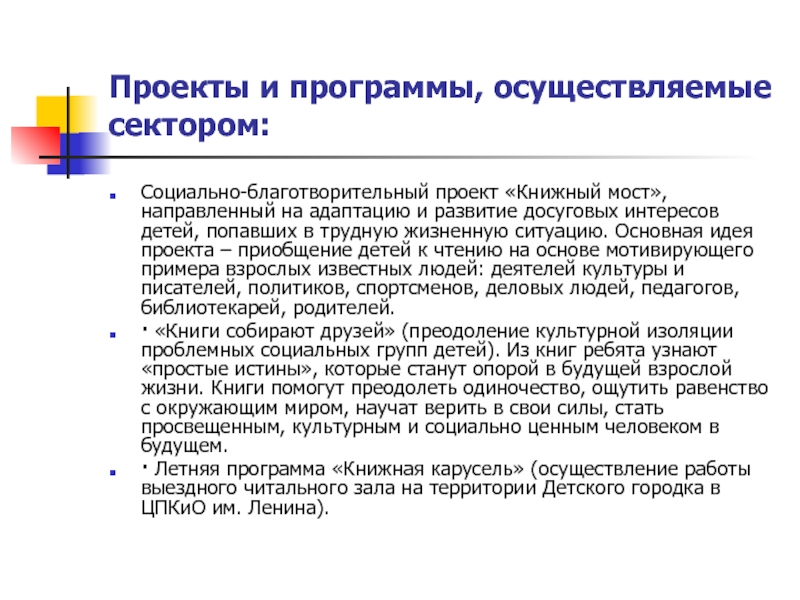 Внестационарное библиотечное обслуживание. Благотворительный социально-культурный проект «книги в больницы».