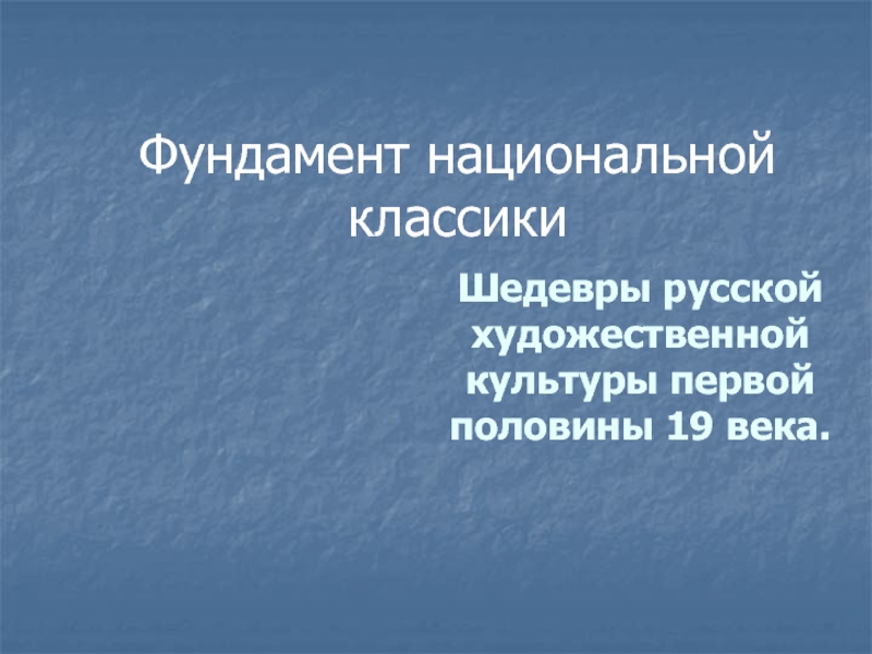 Презентация Фундамент национальной классики