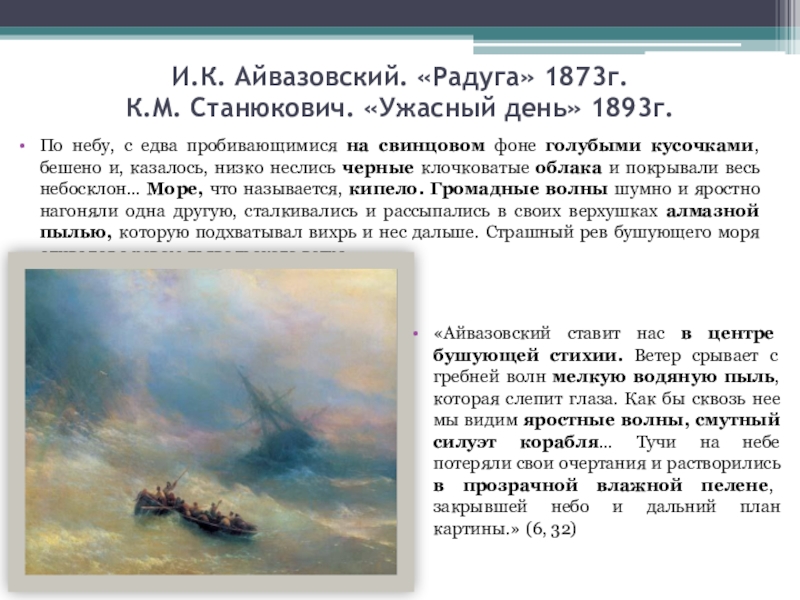 Сочинение по картине айвазовского. «Радуга» 1873 г.. Сообщение о Айвазовском кратко. Биография к м Станюковича кратко. Доклад про Айвазовского.