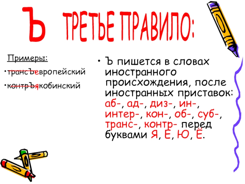 Иностранные приставки в русском. Приставки иностранного происхождения. Правописание ъ с иностранными приставками. Ъ после иностранных приставок.