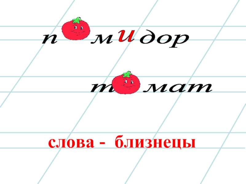 Слово близнец. Слова Близнецы. Близняшки слова. Слова Близнецы в английском. Слова и картинки про близнецов.