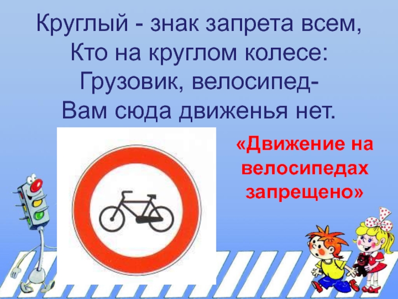 Знак круглый год. Круглый знак с велосипедом. Движение на велосипедах запрещено. Знак движение на велосипедах запрещено. Рамка ПДД круглая.