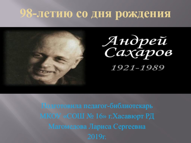 98-летию со дня рождения Сахарова