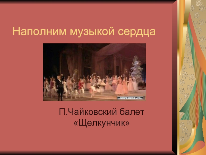 Наполним музыкой сердца П. Чайковский балет «Щелкунчик»