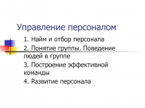 Управление персоналом