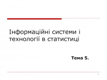 Інформаційні системи і технології в статистиці