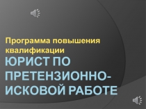 ЮРИСТ ПО ПРЕТЕНЗИОННО-ИСКОВОЙ РАБОТЕ