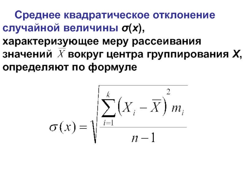 Среднее квадратическое отклонение случайной