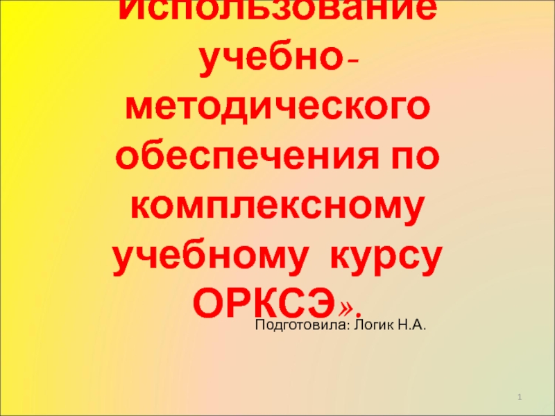 Презентация Использование учебно-методического обеспечения по комплексному учебному курсу