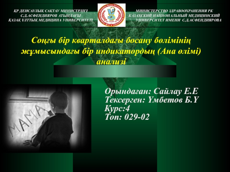 Презентация Соңғы бір кварталдағы босану бөлімінің жұмысындағы бір индикатордың (Ана өлімі)