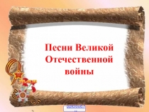 Песни Великой Отечественной