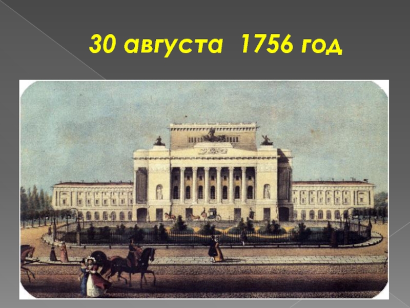 30 августа 1756 год