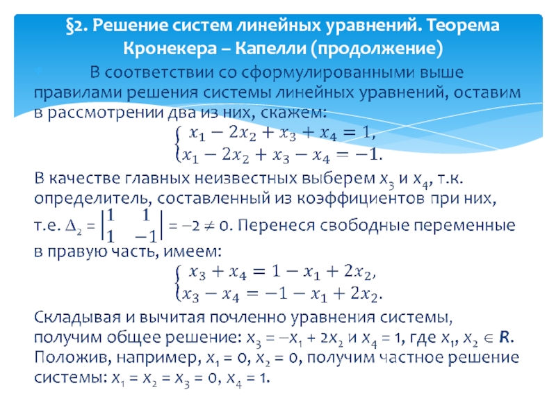 Линейные системы. Системы линейных уравнений теорема Кронекера-Капелли. Решение Слау методом Кронекера Капелли. Исследование систем линейных уравнений теорема Кронекера-Капелли. Линейные уравнения теория.