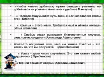 Чтобы чего-то добиться, нужно овладеть умением, но добьёшься ли успеха –