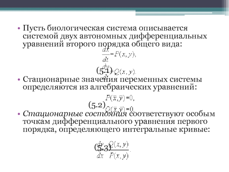 Моделирование систем дифференциальных уравнений. Неоднородная система дифференциальных уравнений. Автономное дифференциальное уравнение. Стационарная система дифференциальных уравнений. Автономная система дифференциальных уравнений.