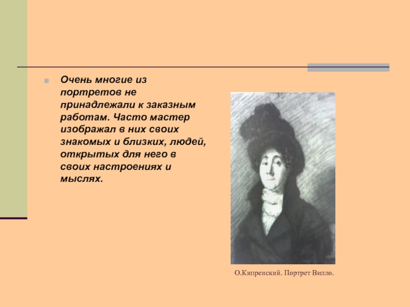 Кому принадлежит портрет. Кипренский портрет Вилло. Графический портрет культурного человека. Кипренский портрет гёте. Особенности графического портрета сообщение.