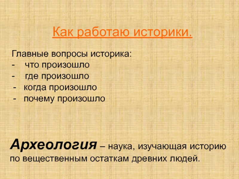 Основные историки. Где работают историки. Что изучают историки. Главные вопросы историка. Где трудятся историки.