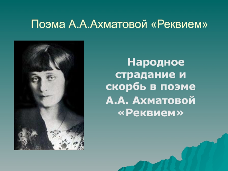 Презентация Народное страдание и скорбь в поэме А.А.Ахматовой 