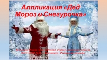 Аппликация «Дед Мороз и Снегурочка»