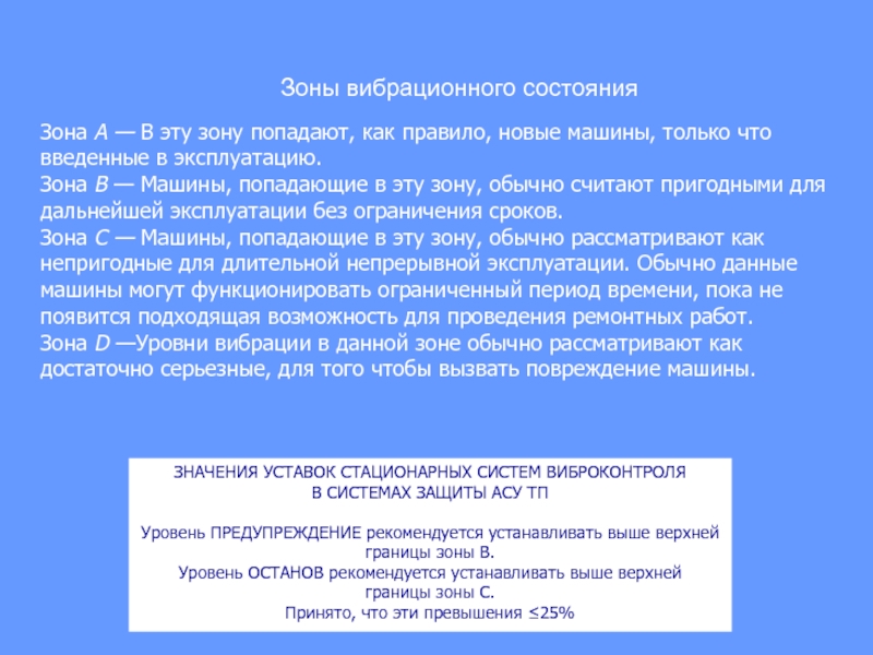 Выше установленного. Зоны вибрационного состояния. Границы зон вибрационного состояния. Зоны воздействия вибрации. Зоны вибрации для машин.