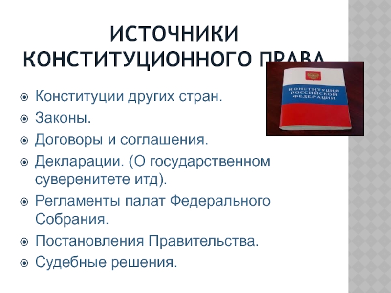 К какому праву относится конституционное право. Право Конституция. Источники Конституции. Конституционное право презентация. Конституционное право слайд.