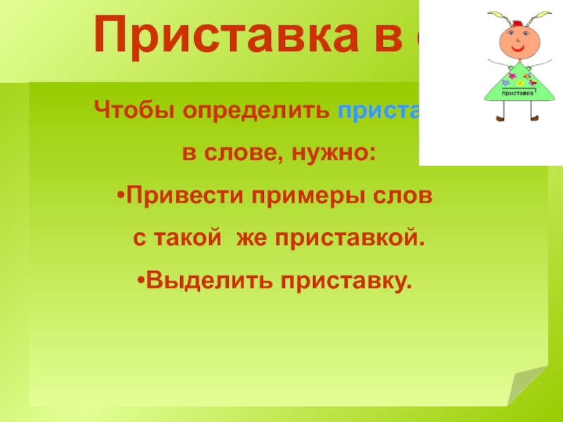 Определить приставку в слове. Как определить приставку. Слова с приставкой надо. Как определить приставку в слове.