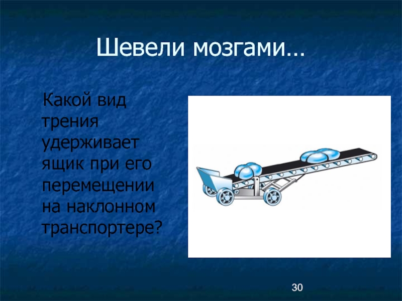 Презентация на тему трение в жизни человека