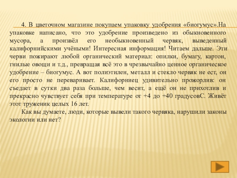 4. В цветочном магазине покупаем упаковку удобрения «биогумус».На упаковке написано, что это удобрение произведено из обыкновенного мусора,