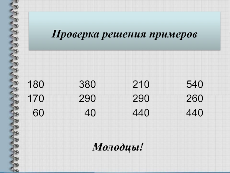 Проверка решения. Решение примера с проверкой. Решать примеры 290+290=. Образец 380. Решение 540/60.