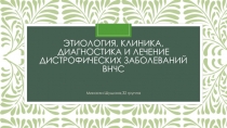 Этиология, клиника, диагностика и лечение дистрофических заболеваний ВНЧС