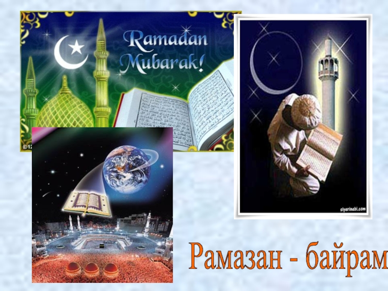 Рамазан - байрам
