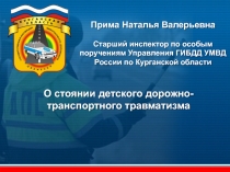 Прима Наталья Валерьевна
Старший инспектор по особым поручениям Управления
