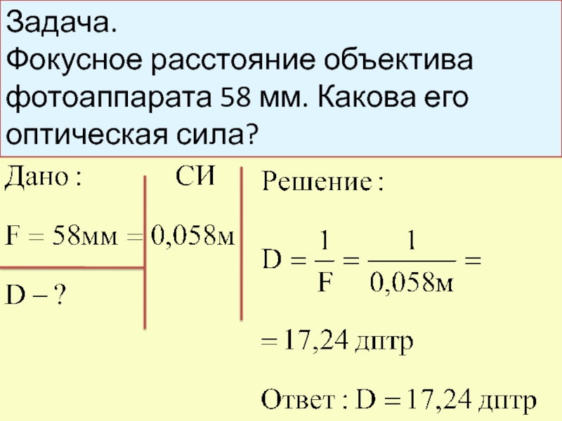 Фокусное расстояние линзы м. Задачи на Фокусное расстояние. Фокусное расстояние объектива фотоаппарата. Фокусное расстояние линзы задачи. Фокусное расстояние объектива фотоаппарата 58 мм.