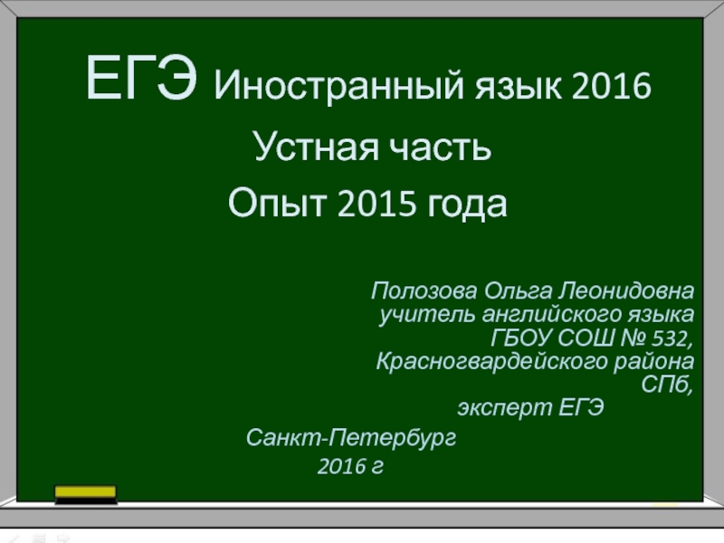 Презентация ЕГЭ Иностранный язык 2016. Устная часть. Опыт 2015 года 11 класс
