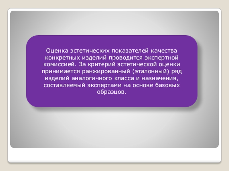 Оценка принимаемого. Эстетические критерии. Эстетические критерии изделия. Класс эстетической оценки. Оценки Эстетика.