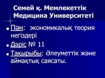 Семей қ. Мемлекеттік Медицина Университеті