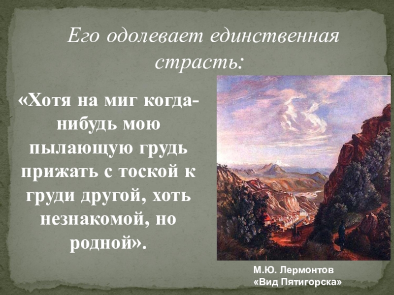 История создания мцыри. Михаил Юрьевич Лермонтов Мцыри. Вид Пятигорска Мцыри. Мцыри презентация 8 класс. Лермонтов урок 8 класс Мцыри.