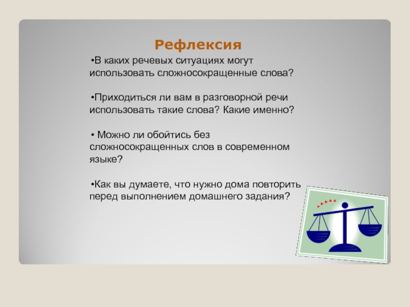 Сложносокращенным способом. Речевая рефлексия это. Сложносокращённые слова 6 класс. Сложносокращенные слова 6 кл. Сложносокращенные слова 6 слов.