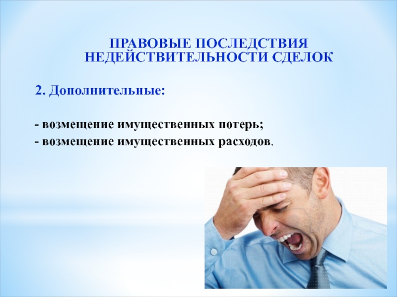 Правовые последствия это. Правовые последствия сделки. Правовые последствия недействительности сделок. Каковы правовые последствия недействительной сделки. Юридические последствия недействительности сделок.