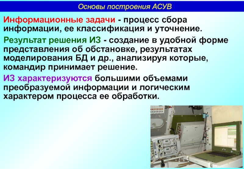 Задание информационные технологии в профессиональной деятельности. Автоматизированная система управления войсками. Датчики сбора информации. Автоматизированная система управления войсками (АСУВ).. Задачи информационного общества.