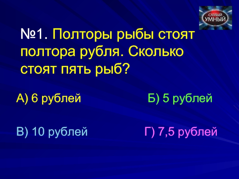 Полторы рыбы стоят полтора рубля сколько стоят 5 рыб. Полтора рубля это сколько. Полтора судака стоят полтора рубля.