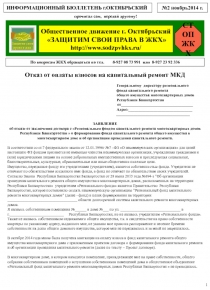 1
ИНФОРМАЦИОННЫЙ БЮЛЛЕТЕНЬ г.ОКТЯБРЬСКИЙ
№2 ноябрь2014 г.
По вопросам ЖКХ