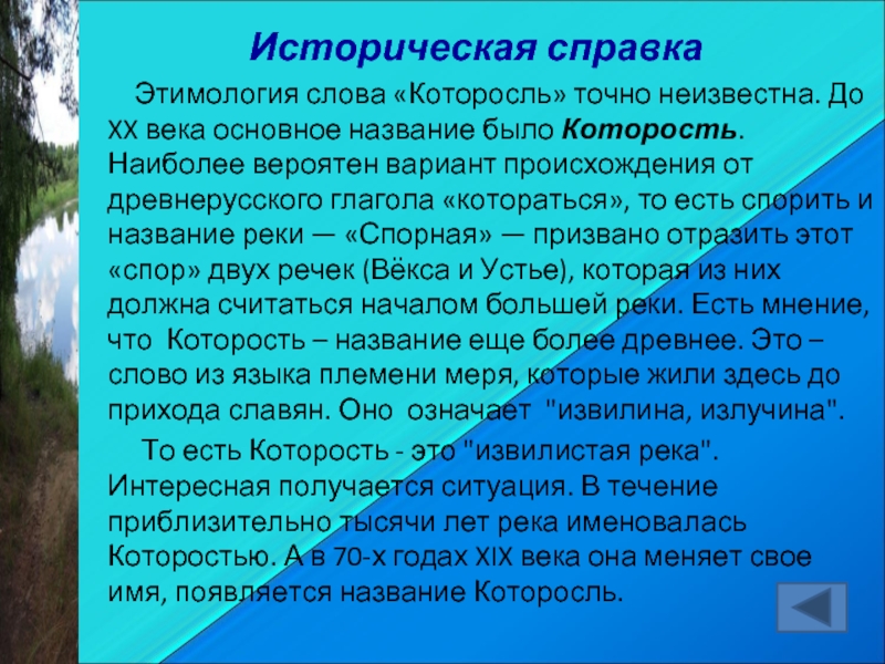 Есть слово река. Этимология слова река. Историческая справка о воде. Происхождение слова река. Этимология историческая справка.