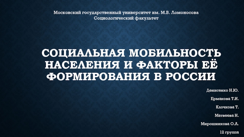 Презентация Социальная мобильность населения и факторы её формирования в россии