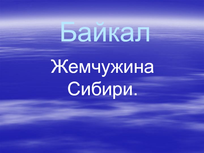 Презентация Байкал - жемчужина Сибири