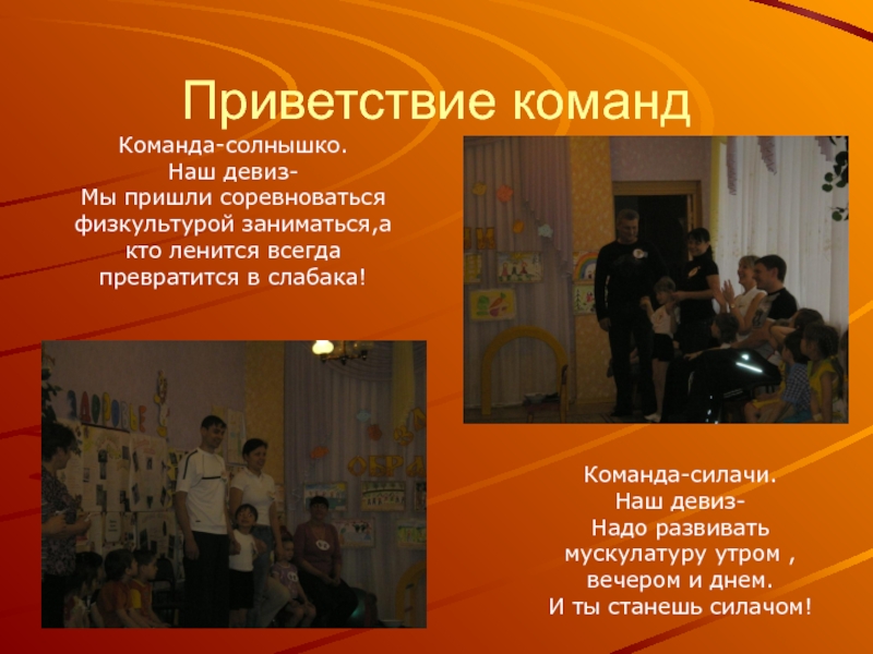 Презентация команды на конкурсе взрослые