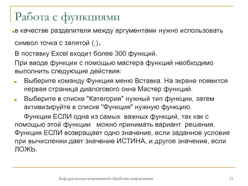 Работа с функциями в качестве разделителя между аргументами нужно использовать символ точка с запятой (;).В поставку Excel