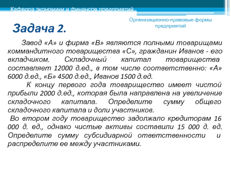 Являясь полнейшей. Складочный капитал коммандитного товарищества. Б) каков порядок формирования складочного капитала товарищества?. Учет вкладов участников в складочный капитал полного товарищества.