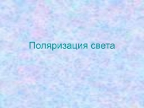 Поляризация света