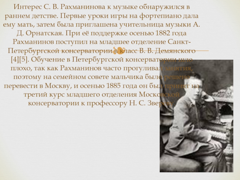 Биография рахманинова 4 класс. А.Д Орнатская учитель Рахманинова. Сергей Рахманинов в детстве. Орнатская учительница Рахманинова. Рахманинов в Петербургской консерватории.